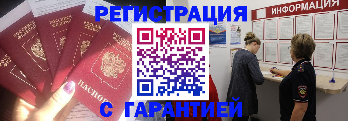 прописка гарантия в Саяногорске